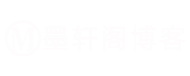 墨轩阁博客